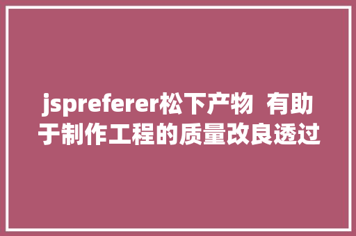 jspreferer松下产物  有助于制作工程的质量改良透过型数字位移传感器