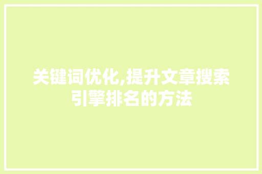 关键词优化,提升文章搜索引擎排名的方法