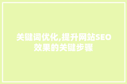 关键词优化,提升网站SEO效果的关键步骤