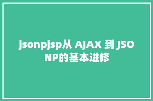 jsonpjsp从 AJAX 到 JSONP的基本进修 Java