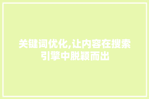 关键词优化,让内容在搜索引擎中脱颖而出