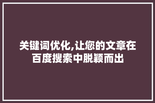 关键词优化,让您的文章在百度搜索中脱颖而出