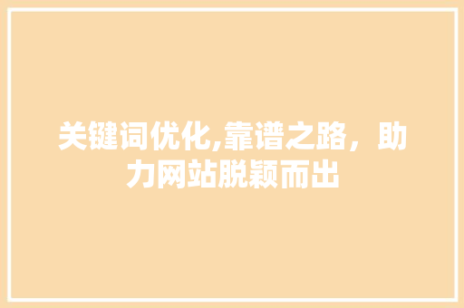 关键词优化,靠谱之路，助力网站脱颖而出