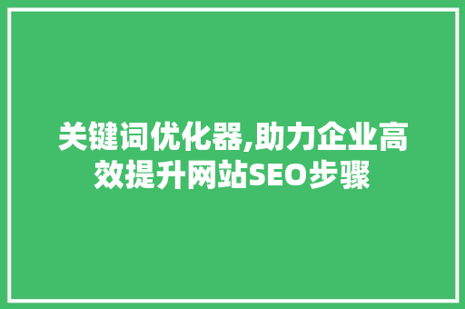 关键词优化器,助力企业高效提升网站SEO步骤 RESTful API