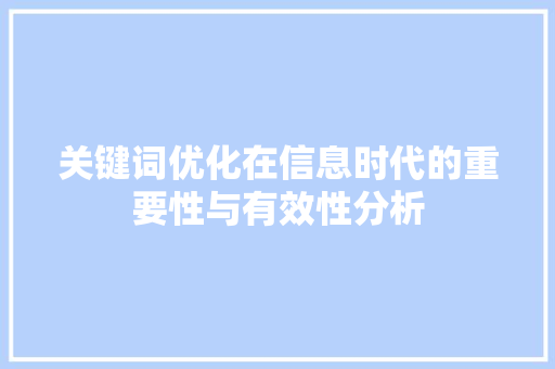 关键词优化在信息时代的重要性与有效性分析