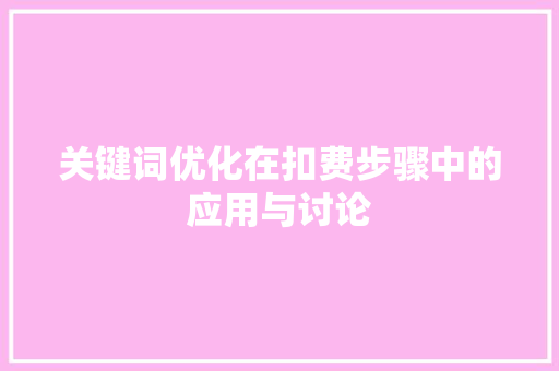 关键词优化在扣费步骤中的应用与讨论