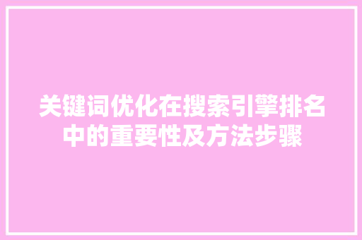 关键词优化在搜索引擎排名中的重要性及方法步骤 Ruby