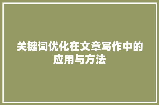 关键词优化在文章写作中的应用与方法