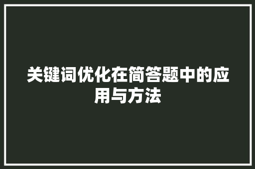 关键词优化在简答题中的应用与方法