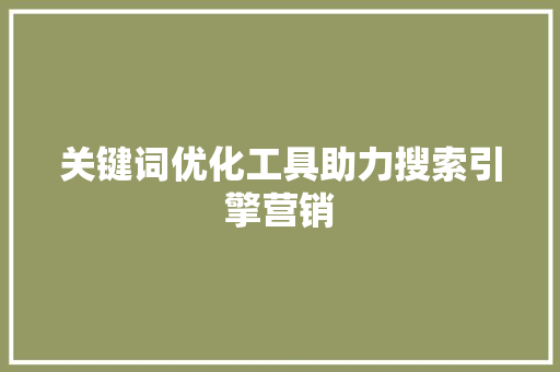 关键词优化工具助力搜索引擎营销