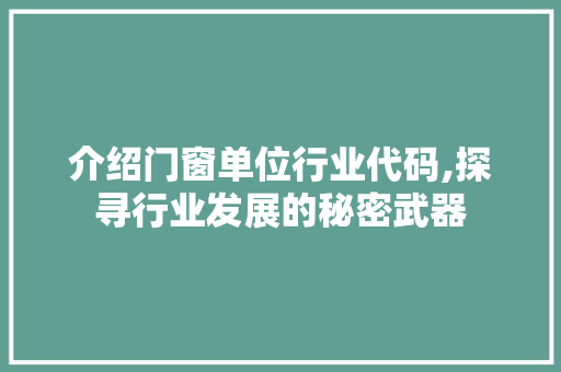 介绍门窗单位行业代码,探寻行业发展的秘密武器 PHP