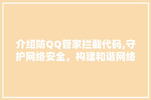 介绍防QQ管家拦截代码,守护网络安全，构建和谐网络环境