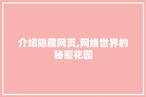 介绍隐藏网页,网络世界的秘密花园