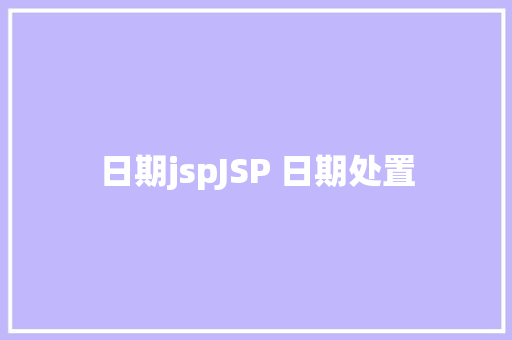 日期jspJSP 日期处置