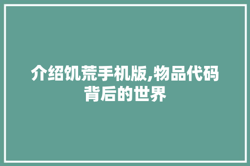 介绍饥荒手机版,物品代码背后的世界