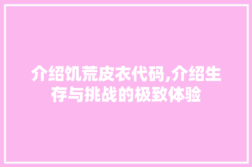 介绍饥荒皮衣代码,介绍生存与挑战的极致体验