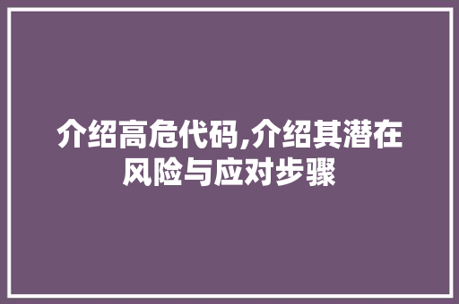 介绍高危代码,介绍其潜在风险与应对步骤