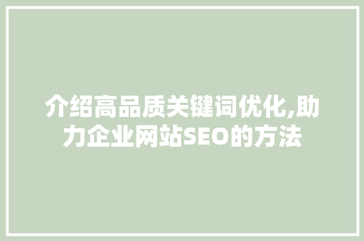 介绍高品质关键词优化,助力企业网站SEO的方法