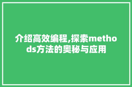 介绍高效编程,探索methods方法的奥秘与应用