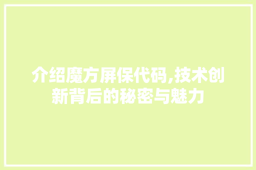 介绍魔方屏保代码,技术创新背后的秘密与魅力