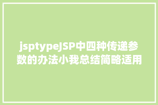 jsptypeJSP中四种传递参数的办法小我总结简略适用