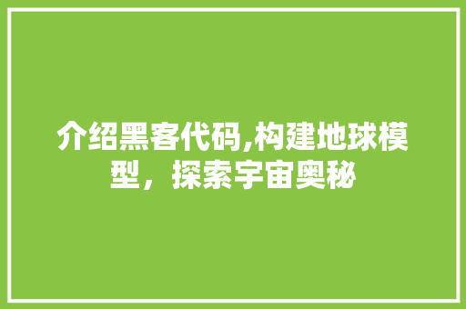 介绍黑客代码,构建地球模型，探索宇宙奥秘