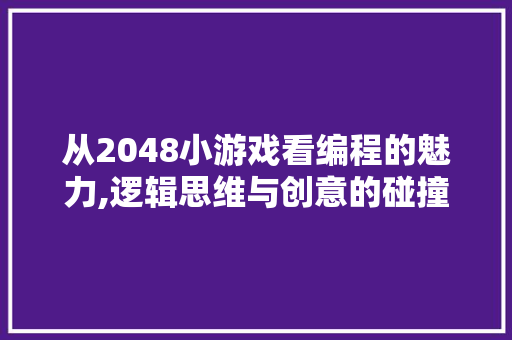 从2048小游戏看编程的魅力,逻辑思维与创意的碰撞