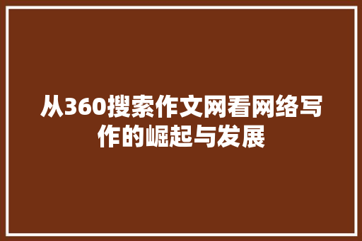 从360搜索作文网看网络写作的崛起与发展