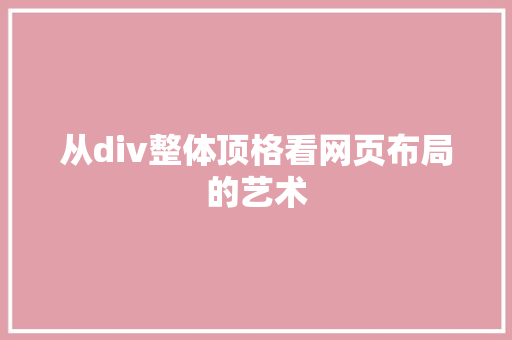 从div整体顶格看网页布局的艺术