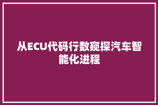 从ECU代码行数窥探汽车智能化进程