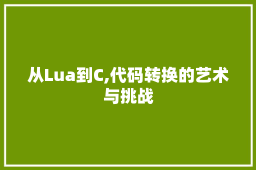 从Lua到C,代码转换的艺术与挑战