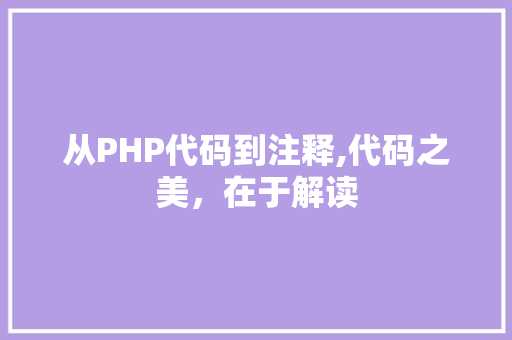 从PHP代码到注释,代码之美，在于解读