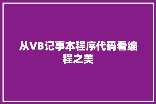 从VB记事本程序代码看编程之美