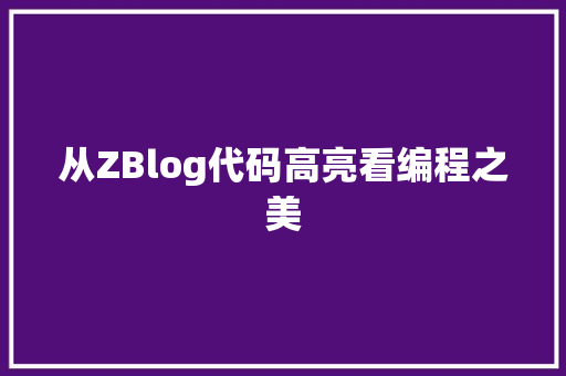 从ZBlog代码高亮看编程之美