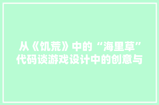 从《饥荒》中的“海里草”代码谈游戏设计中的创意与思考