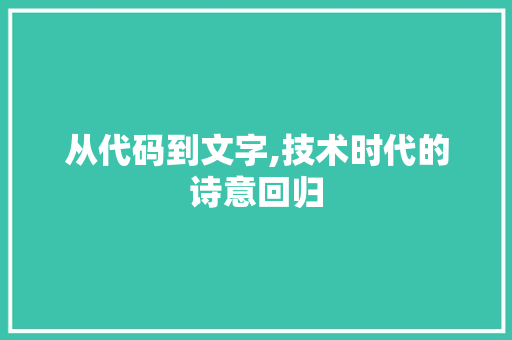 从代码到文字,技术时代的诗意回归