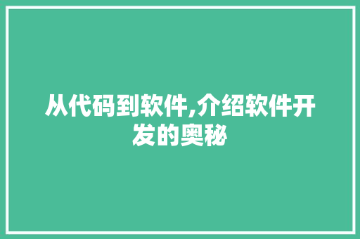 从代码到软件,介绍软件开发的奥秘