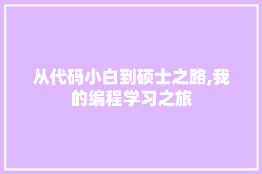 从代码小白到硕士之路,我的编程学习之旅