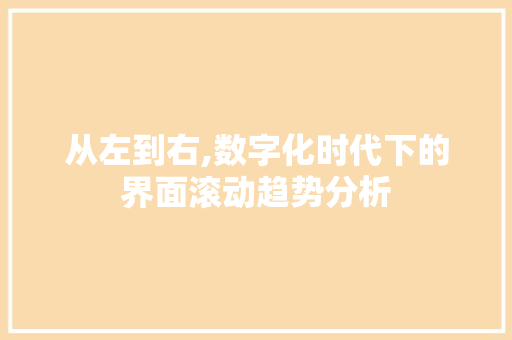 从左到右,数字化时代下的界面滚动趋势分析