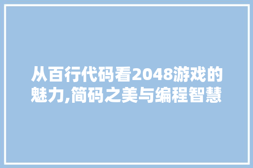 从百行代码看2048游戏的魅力,简码之美与编程智慧