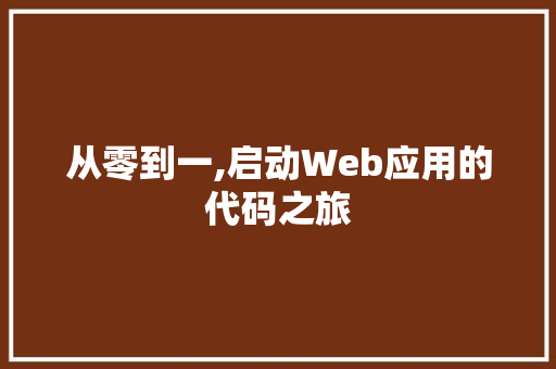 从零到一,启动Web应用的代码之旅