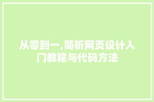 从零到一,简析网页设计入门教程与代码方法