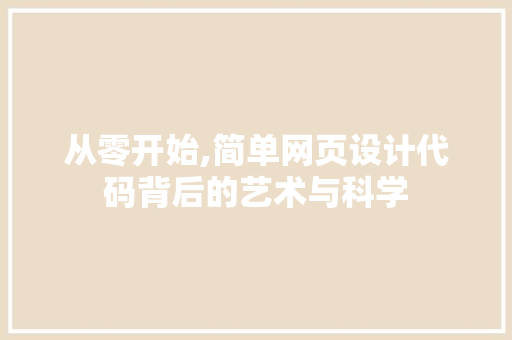 从零开始,简单网页设计代码背后的艺术与科学