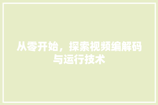 从零开始，探索视频编解码与运行技术