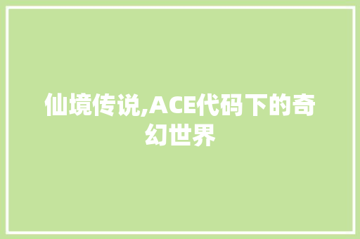 仙境传说,ACE代码下的奇幻世界