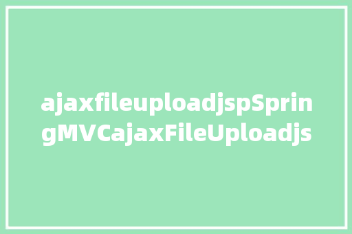 ajaxfileuploadjspSpringMVCajaxFileUploadjs实现文件上传 HTML