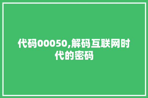 代码00050,解码互联网时代的密码