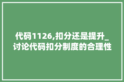 代码1126,扣分还是提升_讨论代码扣分制度的合理性与必要性