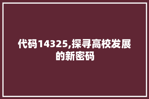 代码14325,探寻高校发展的新密码