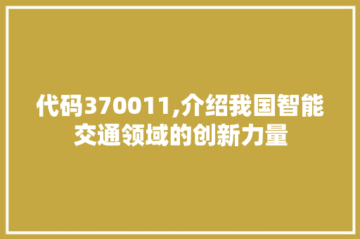 代码370011,介绍我国智能交通领域的创新力量